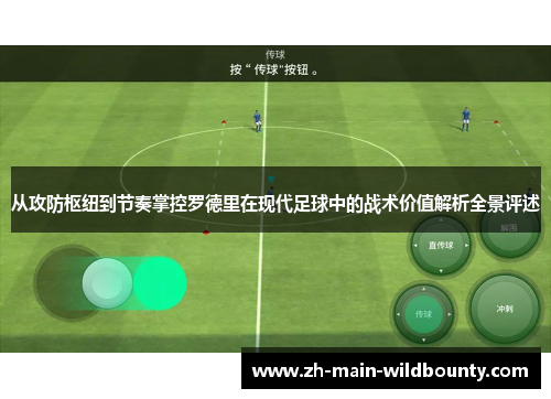 从攻防枢纽到节奏掌控罗德里在现代足球中的战术价值解析全景评述 从攻防枢纽到节奏掌控罗德里在现代足球中的战术价值解析全景评述