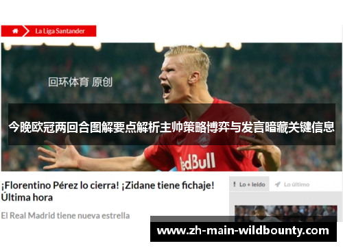 今晚欧冠两回合图解要点解析主帅策略博弈与发言暗藏关键信息