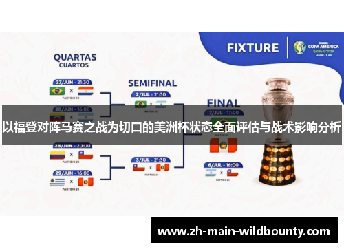 以福登对阵马赛之战为切口的美洲杯状态全面评估与战术影响分析