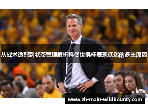 从战术适配到状态管理解析科曼世俱杯表现低迷的多重原因