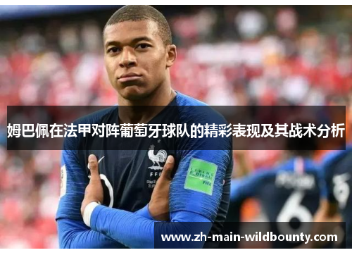 姆巴佩在法甲对阵葡萄牙球队的精彩表现及其战术分析