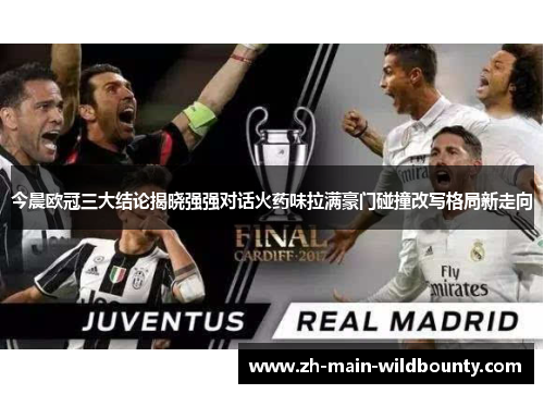 今晨欧冠三大结论揭晓强强对话火药味拉满豪门碰撞改写格局新走向 今晨欧冠三大结论揭晓强强对话火药味拉满豪门碰撞改写格局新走向