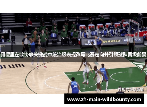 佩德里在欧协联关键战中统治级表现改写比赛走向并引领球队晋级前景 佩德里在欧协联关键战中统治级表现改写比赛走向并引领球队晋级前景