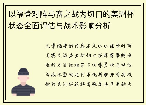 以福登对阵马赛之战为切口的美洲杯状态全面评估与战术影响分析