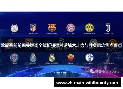 欧冠赛前前瞻关键词全解析强强对话战术走势与胜负悬念焦点看点 欧冠赛前前瞻关键词全解析强强对话战术走势与胜负悬念焦点看点