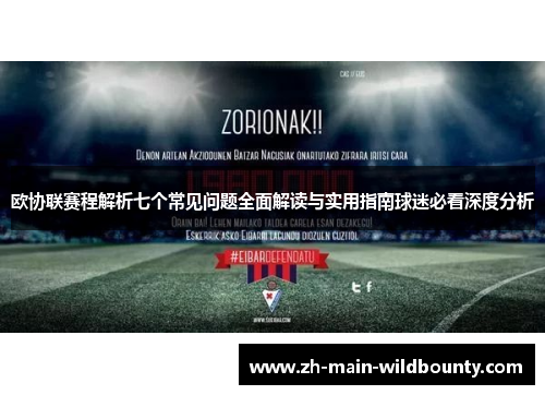 欧协联赛程解析七个常见问题全面解读与实用指南球迷必看深度分析 欧协联赛程解析七个常见问题全面解读与实用指南球迷必看深度分析