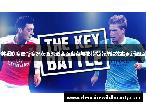 英超联赛最新赛况获取渠道全面盘点与推荐指南详解效率更新途径