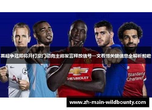 英超争冠即将开打豪门动向主帅发言释放信号一文看懂关键信息全解析前瞻 英超争冠即将开打豪门动向主帅发言释放信号一文看懂关键信息全解析前瞻