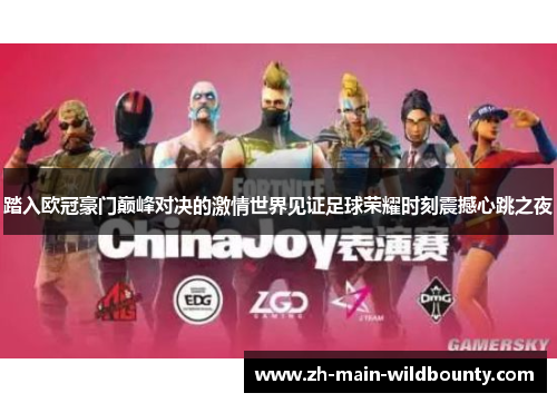 踏入欧冠豪门巅峰对决的激情世界见证足球荣耀时刻震撼心跳之夜 踏入欧冠豪门巅峰对决的激情世界见证足球荣耀时刻震撼心跳之夜