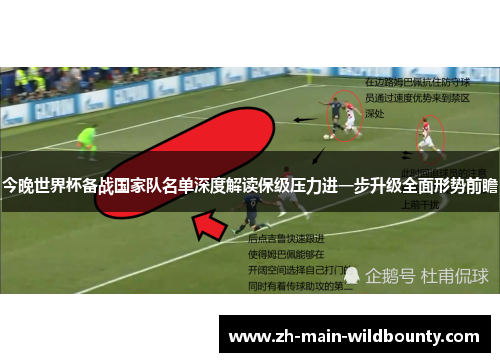 今晚世界杯备战国家队名单深度解读保级压力进一步升级全面形势前瞻
