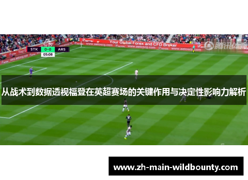 从战术到数据透视福登在英超赛场的关键作用与决定性影响力解析
