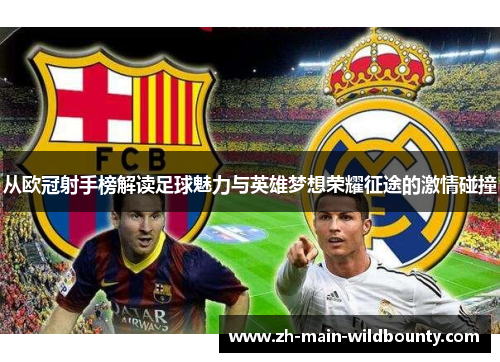 从欧冠射手榜解读足球魅力与英雄梦想荣耀征途的激情碰撞