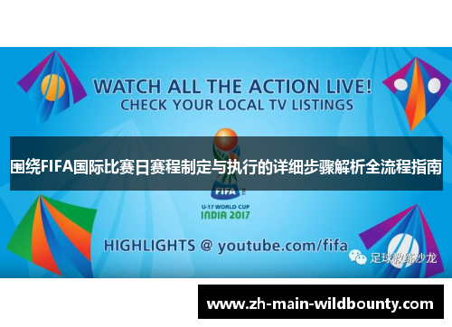 围绕FIFA国际比赛日赛程制定与执行的详细步骤解析全流程指南 围绕FIFA国际比赛日赛程制定与执行的详细步骤解析全流程指南