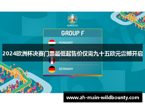 2024欧洲杯决赛门票最低起售价仅需九十五欧元震撼开启