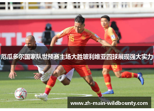 厄瓜多尔国家队世预赛主场大胜玻利维亚四球展现强大实力