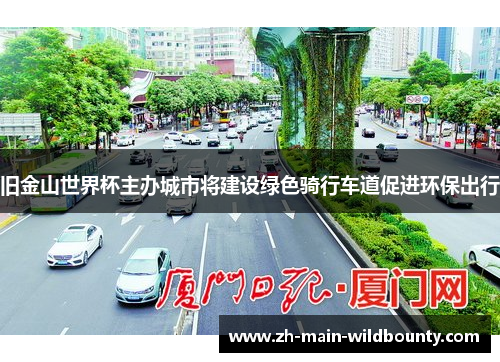 旧金山世界杯主办城市将建设绿色骑行车道促进环保出行 旧金山世界杯主办城市将建设绿色骑行车道促进环保出行