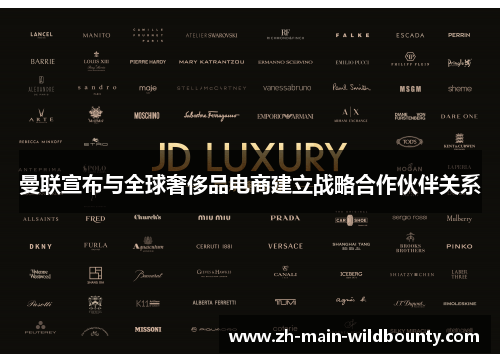 曼联宣布与全球奢侈品电商建立战略合作伙伴关系 曼联宣布与全球奢侈品电商建立战略合作伙伴关系