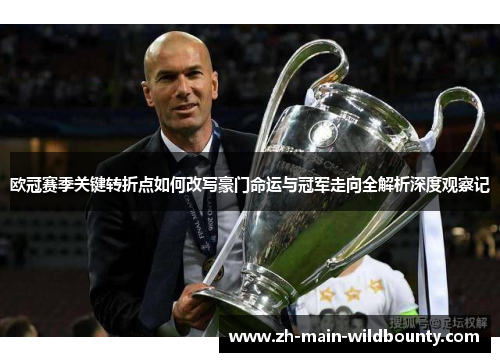 欧冠赛季关键转折点如何改写豪门命运与冠军走向全解析深度观察记