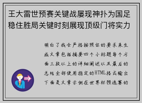 王大雷世预赛关键战屡现神扑为国足稳住胜局关键时刻展现顶级门将实力