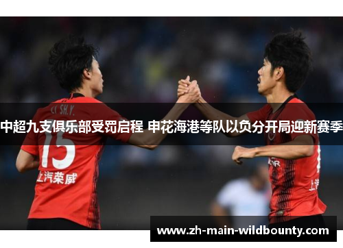中超九支俱乐部受罚启程 申花海港等队以负分开局迎新赛季