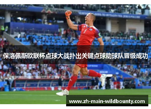 保洛佩斯欧联杯点球大战扑出关键点球助球队晋级成功