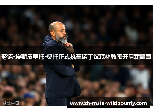 努诺·埃斯皮里托·桑托正式执掌诺丁汉森林教鞭开启新篇章