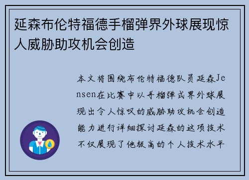 延森布伦特福德手榴弹界外球展现惊人威胁助攻机会创造