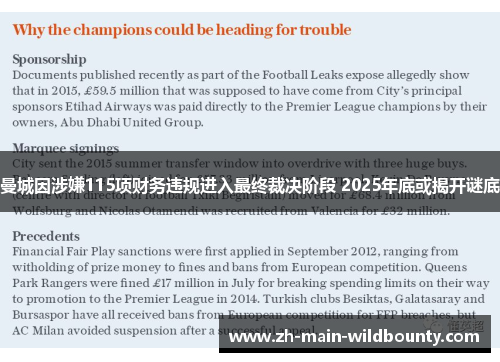 曼城因涉嫌115项财务违规进入最终裁决阶段 2025年底或揭开谜底