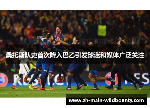 桑托斯队史首次降入巴乙引发球迷和媒体广泛关注