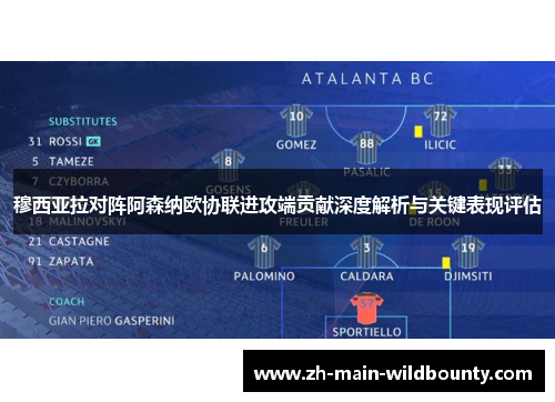 穆西亚拉对阵阿森纳欧协联进攻端贡献深度解析与关键表现评估