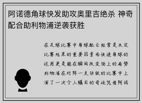 阿诺德角球快发助攻奥里吉绝杀 神奇配合助利物浦逆袭获胜