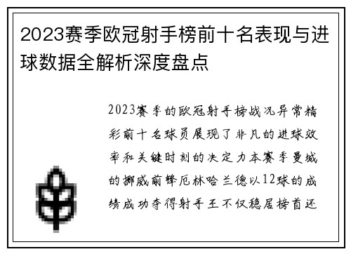 2023赛季欧冠射手榜前十名表现与进球数据全解析深度盘点
