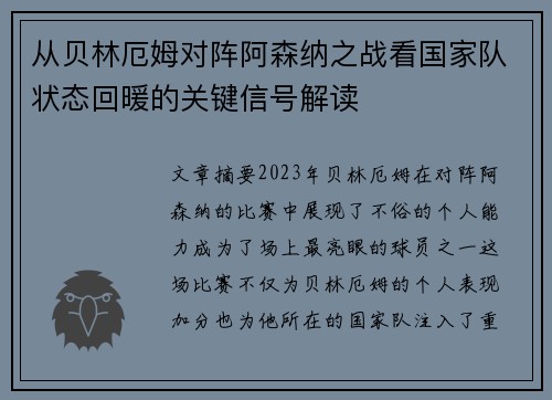 从贝林厄姆对阵阿森纳之战看国家队状态回暖的关键信号解读