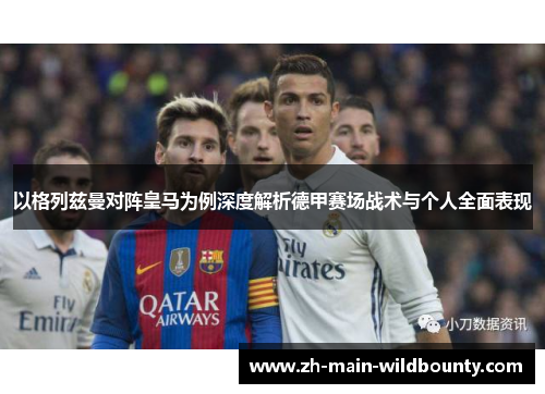 以格列兹曼对阵皇马为例深度解析德甲赛场战术与个人全面表现