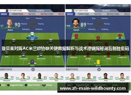 登贝莱对阵AC米兰欧协联关键数据解析与战术逻辑揭秘背后制胜密码 登贝莱对阵AC米兰欧协联关键数据解析与战术逻辑揭秘背后制胜密码