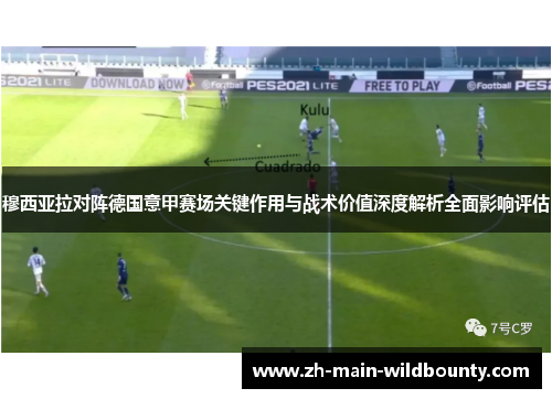 穆西亚拉对阵德国意甲赛场关键作用与战术价值深度解析全面影响评估 穆西亚拉对阵德国意甲赛场关键作用与战术价值深度解析全面影响评估