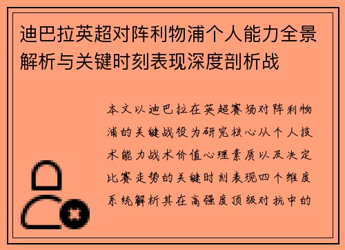 迪巴拉英超对阵利物浦个人能力全景解析与关键时刻表现深度剖析战 迪巴拉英超对阵利物浦个人能力全景解析与关键时刻表现深度剖析战