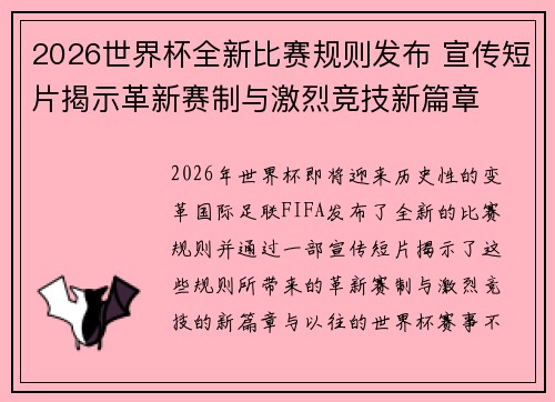 2026世界杯全新比赛规则发布 宣传短片揭示革新赛制与激烈竞技新篇章 2026世界杯全新比赛规则发布 宣传短片揭示革新赛制与激烈竞技新篇章