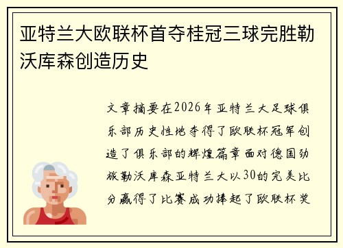 亚特兰大欧联杯首夺桂冠三球完胜勒沃库森创造历史 亚特兰大欧联杯首夺桂冠三球完胜勒沃库森创造历史