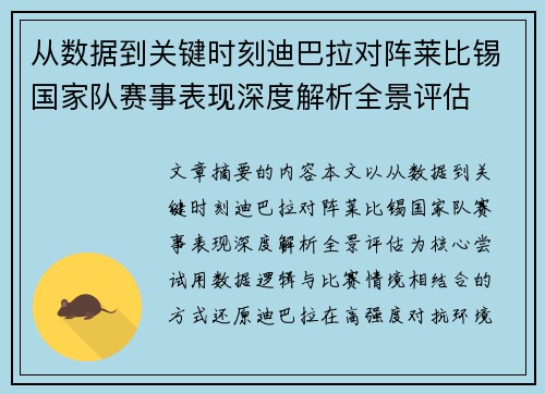 从数据到关键时刻迪巴拉对阵莱比锡国家队赛事表现深度解析全景评估