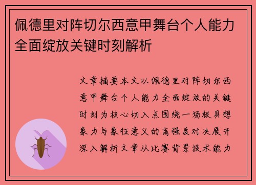 佩德里对阵切尔西意甲舞台个人能力全面绽放关键时刻解析