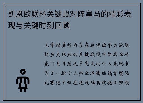 凯恩欧联杯关键战对阵皇马的精彩表现与关键时刻回顾