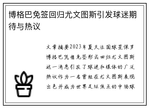 博格巴免签回归尤文图斯引发球迷期待与热议