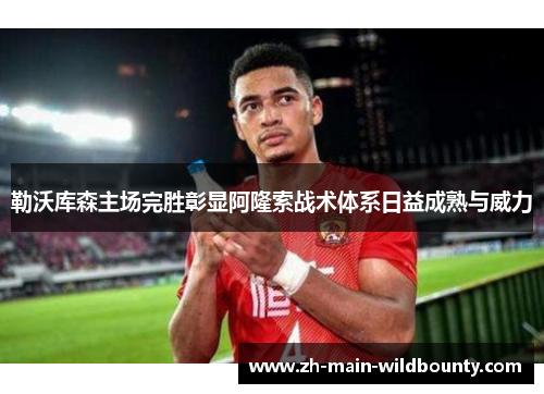 勒沃库森主场完胜彰显阿隆索战术体系日益成熟与威力