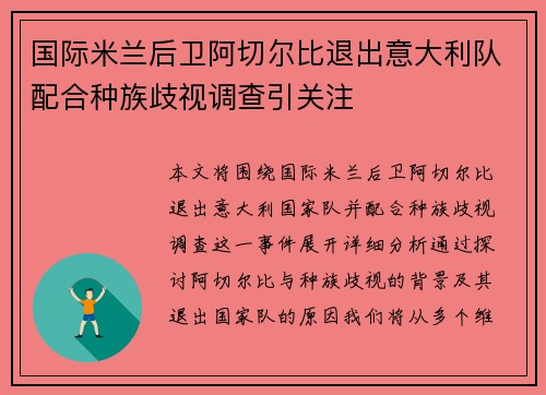 国际米兰后卫阿切尔比退出意大利队配合种族歧视调查引关注 国际米兰后卫阿切尔比退出意大利队配合种族歧视调查引关注