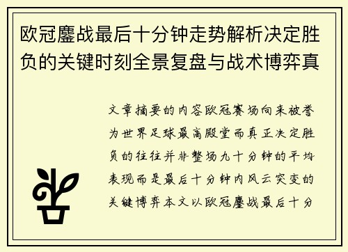 欧冠鏖战最后十分钟走势解析决定胜负的关键时刻全景复盘与战术博弈真相 欧冠鏖战最后十分钟走势解析决定胜负的关键时刻全景复盘与战术博弈真相