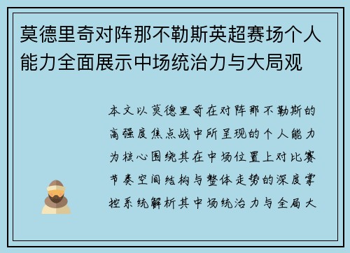 莫德里奇对阵那不勒斯英超赛场个人能力全面展示中场统治力与大局观 莫德里奇对阵那不勒斯英超赛场个人能力全面展示中场统治力与大局观