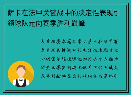 萨卡在法甲关键战中的决定性表现引领球队走向赛季胜利巅峰 萨卡在法甲关键战中的决定性表现引领球队走向赛季胜利巅峰