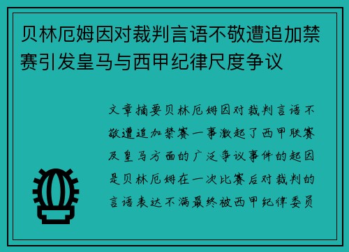 贝林厄姆因对裁判言语不敬遭追加禁赛引发皇马与西甲纪律尺度争议 贝林厄姆因对裁判言语不敬遭追加禁赛引发皇马与西甲纪律尺度争议