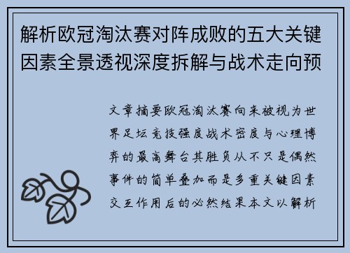 解析欧冠淘汰赛对阵成败的五大关键因素全景透视深度拆解与战术走向预判 解析欧冠淘汰赛对阵成败的五大关键因素全景透视深度拆解与战术走向预判
